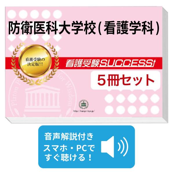 2027 防衛医科大学校(看護学科)・直前対策合格セット問題集(5冊) 過去