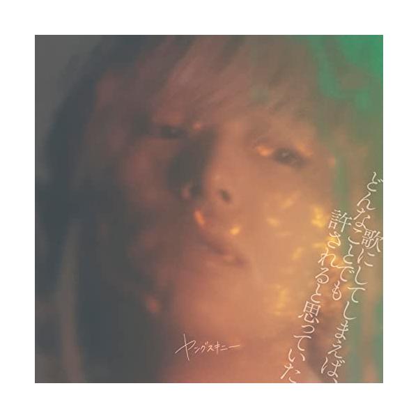 ビクターエンタテインメント CD/ヤングスキニー/歌にしてしまえば