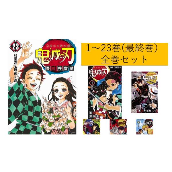 1巻 ~23巻＋関連書籍6冊セット 【初版】鬼滅の刃