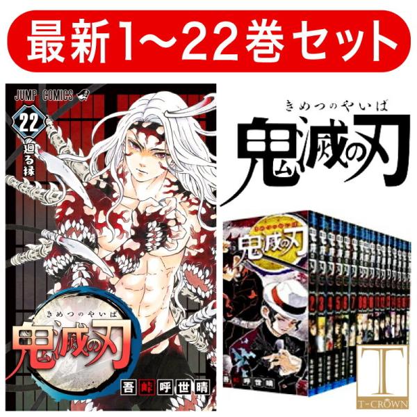 鬼滅の刃 1-22巻【新品・全巻セット】 : オンラインショップ川崎 Yahoo