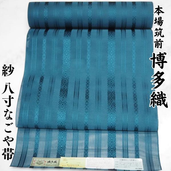 博多帯 紗 八寸 名古屋帯 正絹 夏用 献上 黒木織物 本場筑前博多織 青