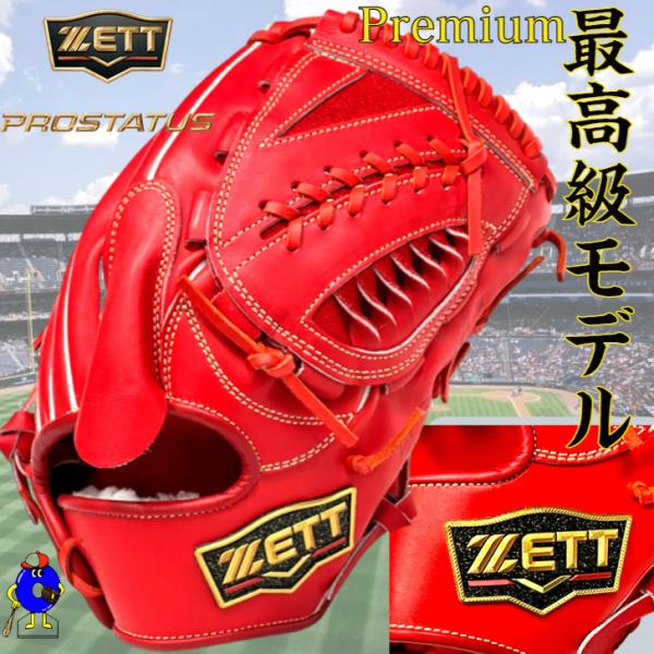 プロステイタス ゼット プレミアム 硬式グローブ 投手ピッチャー用