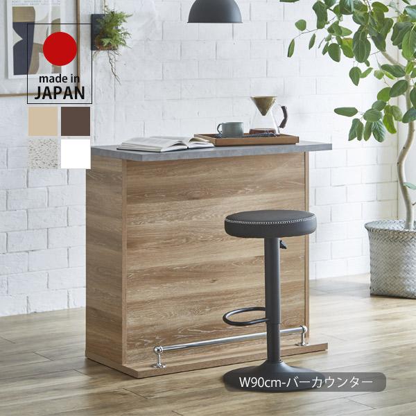 カウンターテーブル おしゃれ 幅90cm ダイニングテーブル デスク