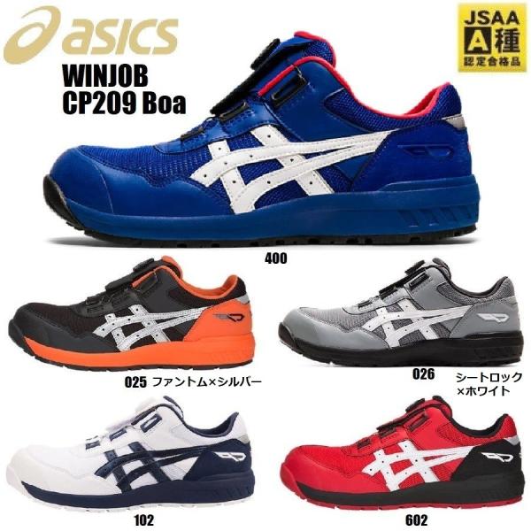 ウィンジョブ (店内在庫処分) アシックス 安全靴 CP209 Boa ボア