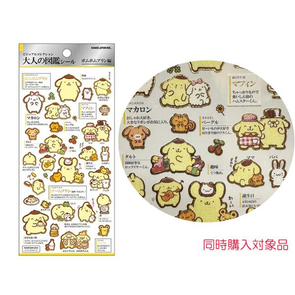 カミオジャパン 同時購入特典有 大人の図鑑シール ポムポムプリン編