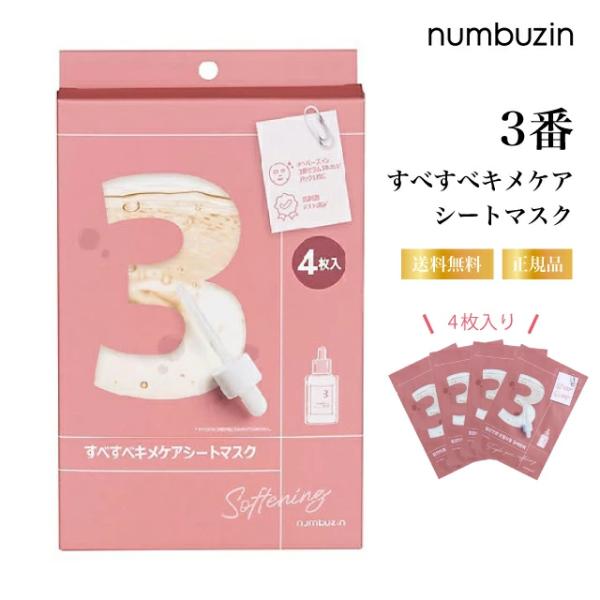 numbuzin （特典あり）ナンバーズイン3番 すべすべキメケアシート