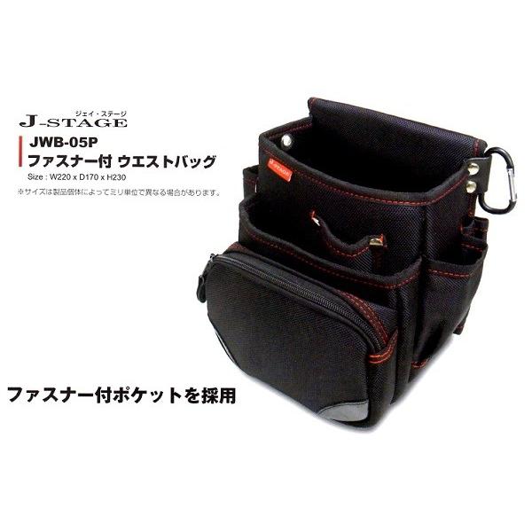 J−STAGE ファスナー付ウエストバック腰袋 JWB−05P