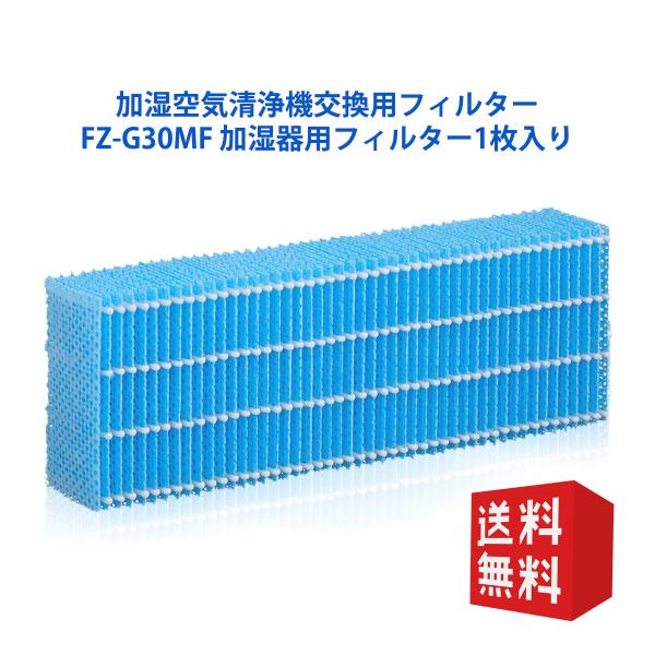 シャープ FZ-G30MF 加湿空気清浄機KC-30T5/T6/T7用 加湿フィルター fz