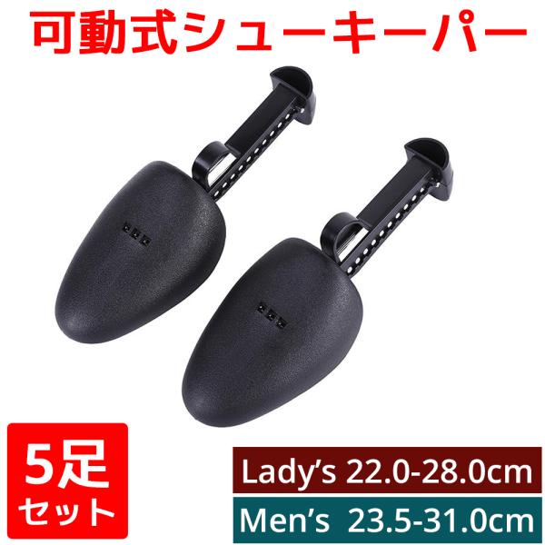 シューキーパー 5足セット メンズ レディース 調整式 シューズキーパー