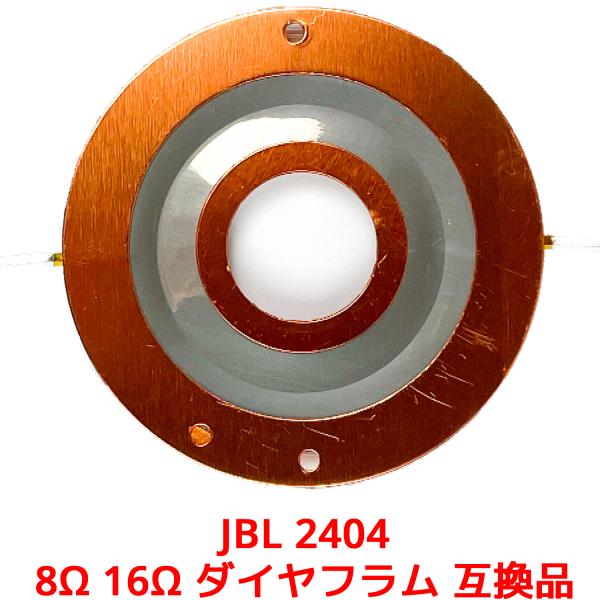 JBL 2404 8Ω 16Ω ダイヤフラム 互換品 2404H 2405 2405H 075 076 077