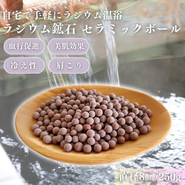 ラジウム セラミックボール250g サイズ直径8mm 関連ワード：ラドン/北