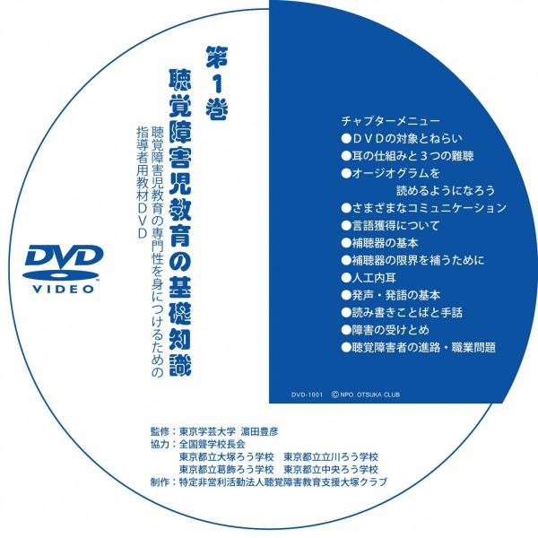 第1巻 聴覚障害児教育の基礎知識（DVD-R版） : NPO法人大塚クラブ