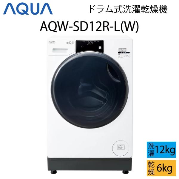 AQUA（アクア） 【超美品】 ドラム式洗濯乾燥機 12kg ホワイト 左開き