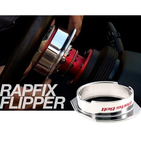 Works Bell フリッパー RAPFIX II 専用オプションパーツ ワークスベル