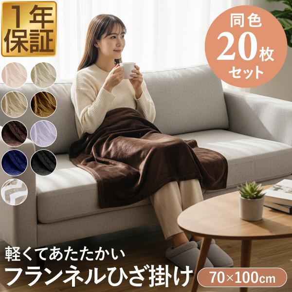 1年保証 膝掛け ブランケット 100cm×70cm お買得20枚組 マイクロ