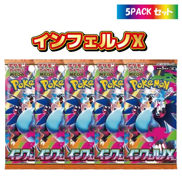 5パック】インフェルノX ポケモンカードゲーム MEGA メガ 拡張パック