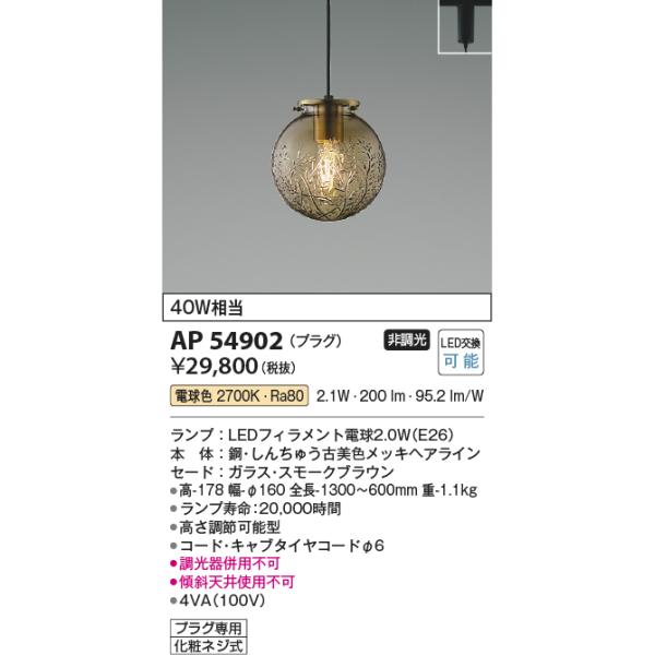 KOIZUMI（コイズミ） AP54902 ペンダントライト LEDランプ交換可能型