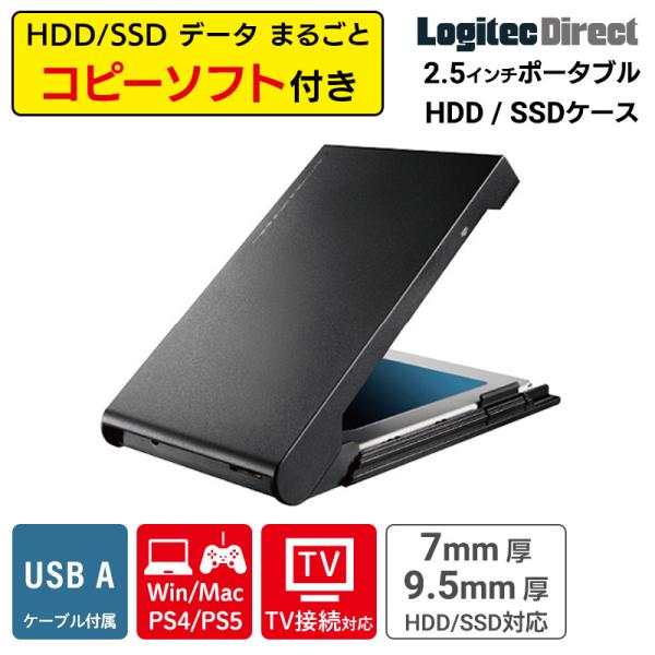 ロジテック HDD / SSD ケース 外付け クローン / 換装 HDDコピー