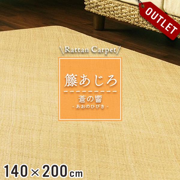 アウトレット 籐カーペット 籐あじろ 140×200cm 裏付 ウレタン仕上げ