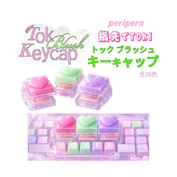 peripera（ペリペラ） チーク トック ブラッシュ キーキャップ