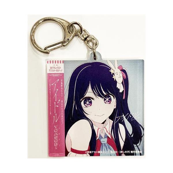 推しの子 オリジナルアクリルキーホルダー 星野アイ 楽天ブックス CD