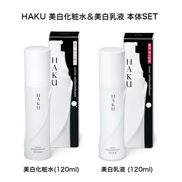 資生堂】HAKU(ハク) 薬用 美白化粧水＆美白乳液セット＜化粧水