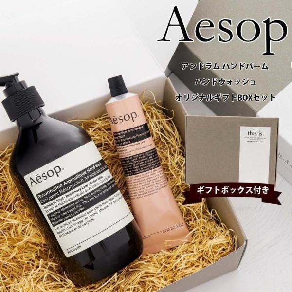 Aesop（イソップ） ハンドソープ ハンドクリーム セット アンドラム