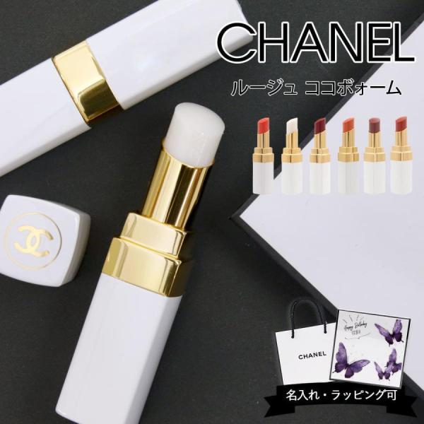 CHANEL（シャネル） ルージュ ココ ボーム リップ 口紅 リップクリーム