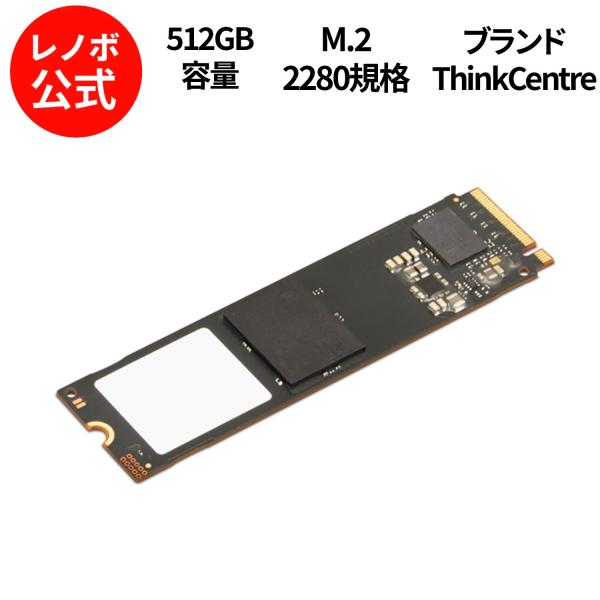 Lenovo（レノボ） 【公式・直販】ThinkCentre 512GB PCIe Gen4 NVMe