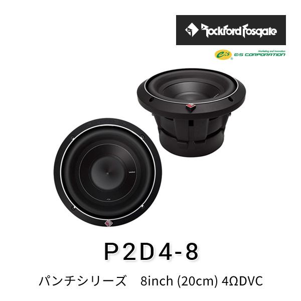 ロックフォード・フォズゲート P2D4-8 (パンチシリーズ) 8inch (20cm