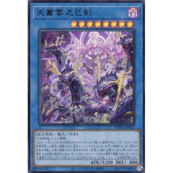 遊戯王 WPP6-JP033 天叢雲之巳剣 (日本語版 ウルトラレア) WORLD