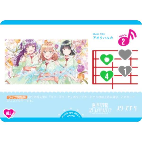 ラブライブ！オフィシャルカードゲーム PL!HS-bp2-022-L アオクハルカ
