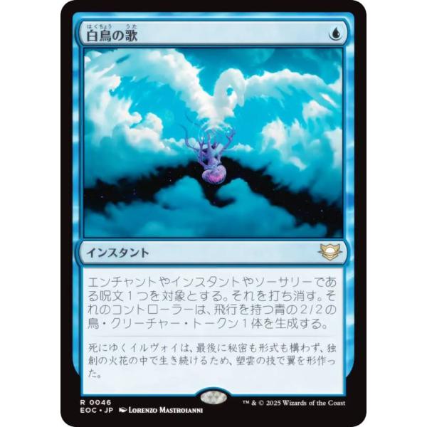 マジックザギャザリング EOC JP 0046 白鳥の歌 (日本語版 レア) 久遠の