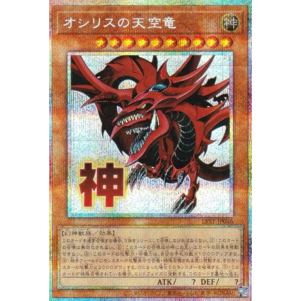 遊戯王 LPST-JP046 オシリスの天空竜 (日本語版 プリズマティック