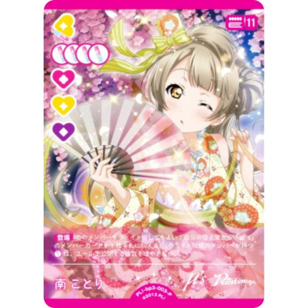 ラブライブ！オフィシャルカードゲーム PL!-bp3-003-P 南ことり (P