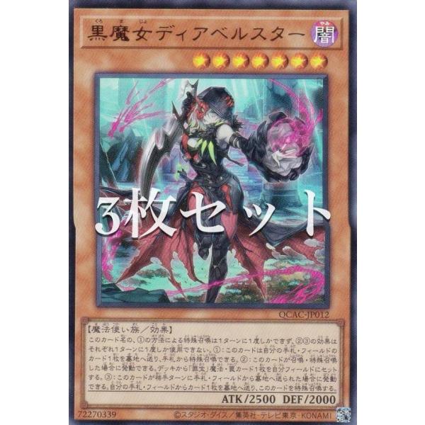 3枚セット】遊戯王 QCAC-JP012 黒魔女ディアベルスター (日本語版