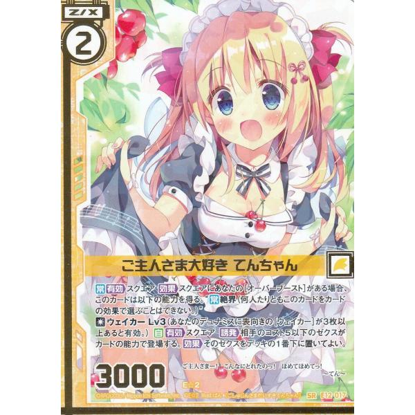 ゼクス Z/X E12-017 ご主人さま大好き てんちゃん (SR スーパーレア) E