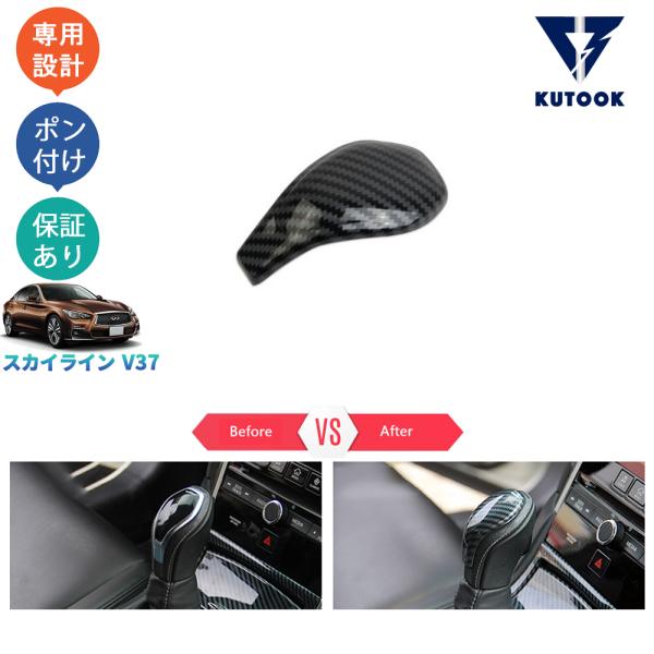 KUTOOK スカイラインv37 シフトレバーパネル GT タイプP タイプSP