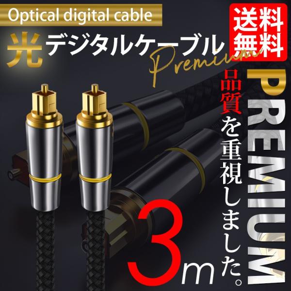 光デジタルケーブル 3m」の人気商品一覧 | 安い商品を通販サイトから