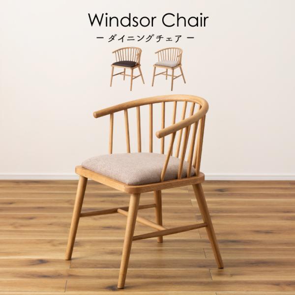 東谷 ダイニングチェア チェア おしゃれ 北欧 ナチュラル アームチェア