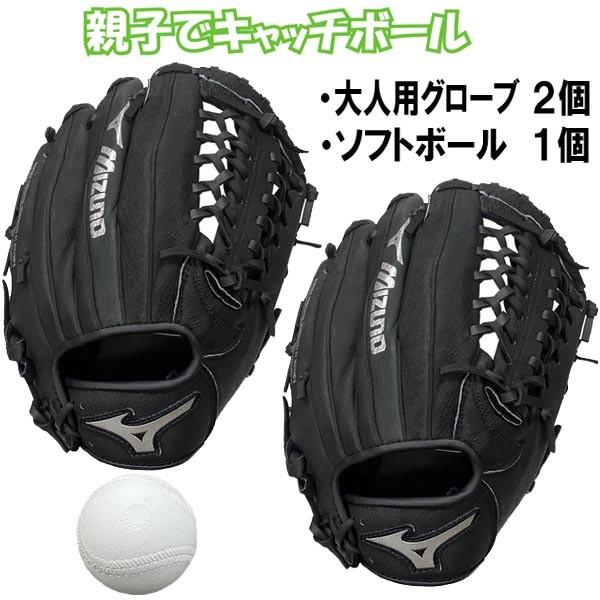 MIZUNO（ミズノ） ソフトボール キャッチボールセット 親子や兄弟で