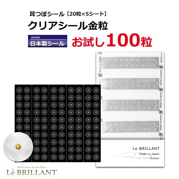 お試し100粒 耳つぼシール クリアシール金粒 LeBRILLANT 耳つぼ