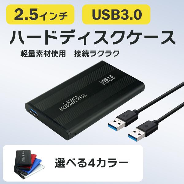 外付けハードディスク ケース ノートパソコン ハードディスク HDD SSD