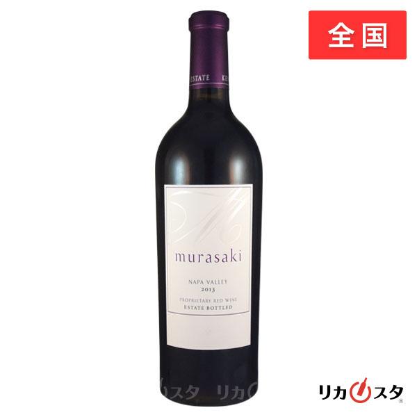 ケンゾー エステート 紫 murasaki 2013 750ml 正規品 赤ワイン