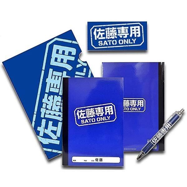 佐藤専用 文具4点セット ボールペン ノート クリアファイル ステッカー