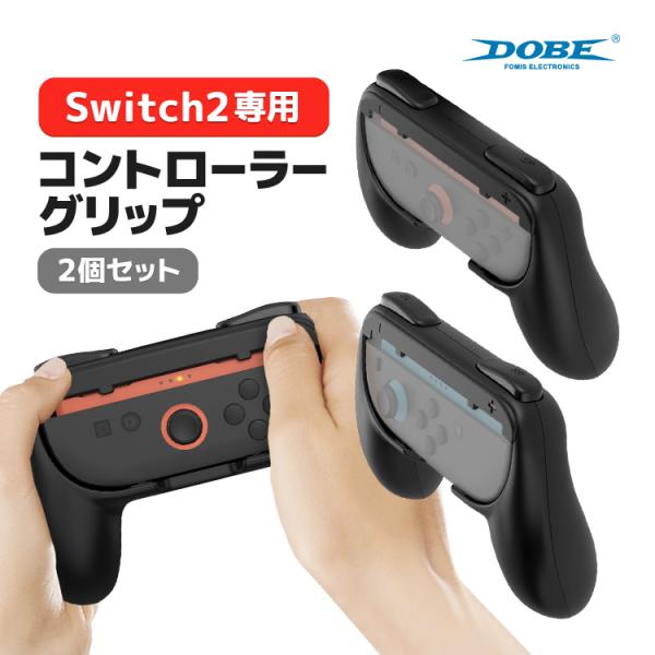 DOBE Nintendo Switch2専用コントローラーグリップ 2個セット Joy-Con