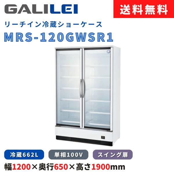 フクシマガリレイ リーチイン冷蔵ショーケース MRS-120GWSR1 冷蔵662L