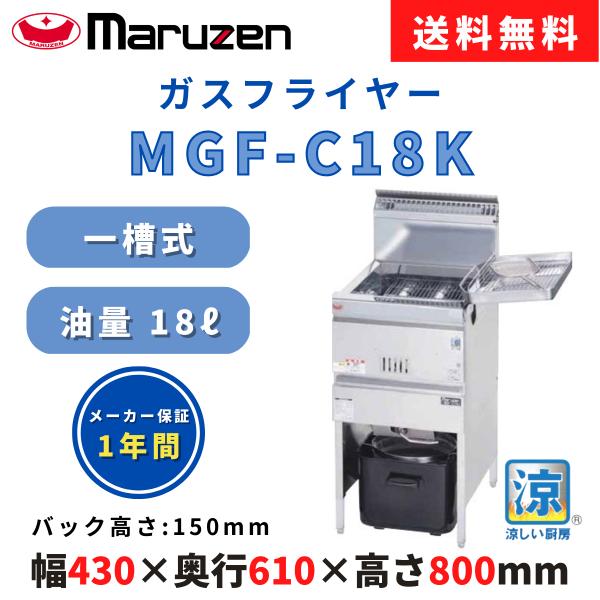 マルゼン（MARUZEN） 涼厨ガスフライヤー MGF-C18K 油量18L 一槽式 幅