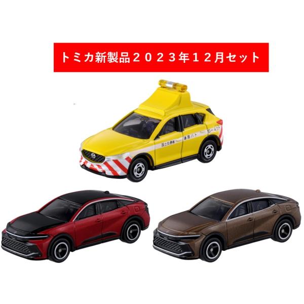 トミカ 96台 まとめ売り 2023年1月〜2025年12月 初回仕様