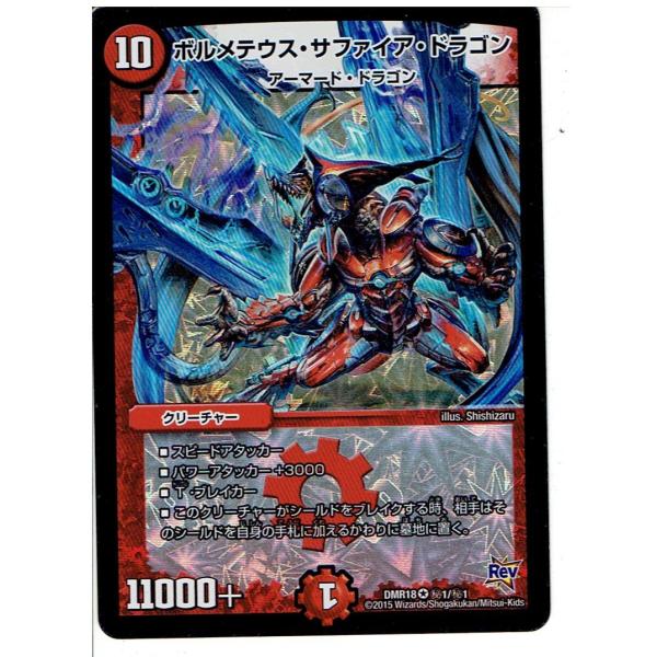 デュエルマスターズ DM18-秘1/秘1 ボルメテウス・サファイア・ドラゴン